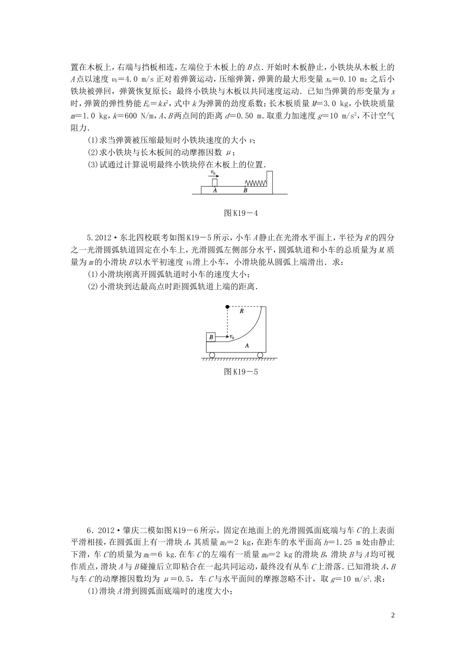 【创新设计】（广东专用）届高考物理一轮复习方案 第19讲 弹性碰撞和非弹性碰撞（含解析）_第2页