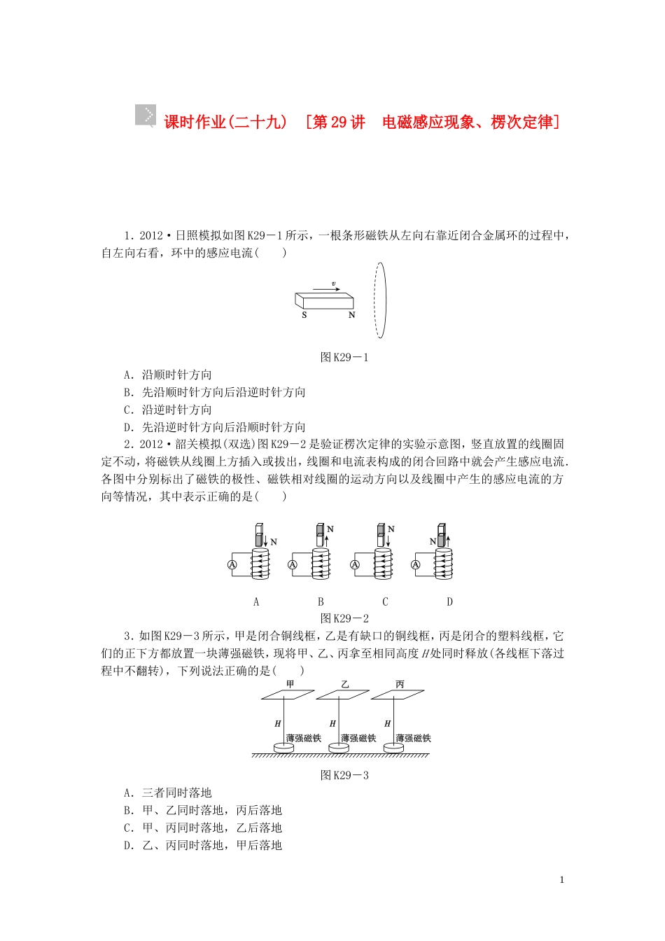 【创新设计】（广东专用）届高考物理一轮复习方案 第29讲 电磁感应现象、楞次定律（含解析）_第1页