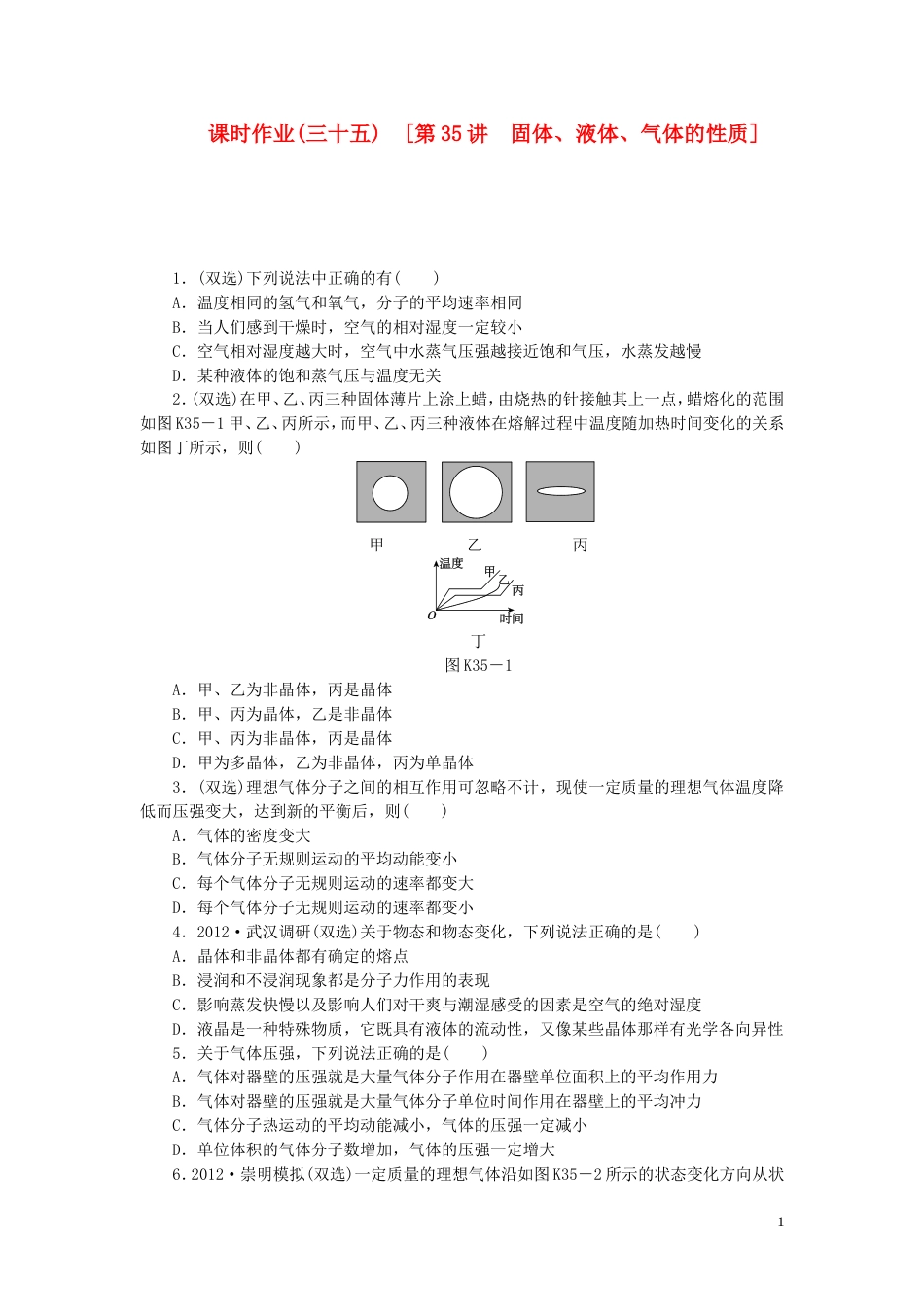 【创新设计】（广东专用）届高考物理一轮复习方案 第35讲 固体、液体、气体的性质（含解析）_第1页