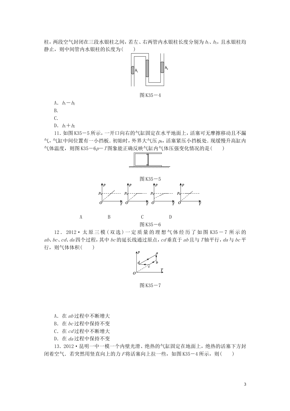 【创新设计】（广东专用）届高考物理一轮复习方案 第35讲 固体、液体、气体的性质（含解析）_第3页