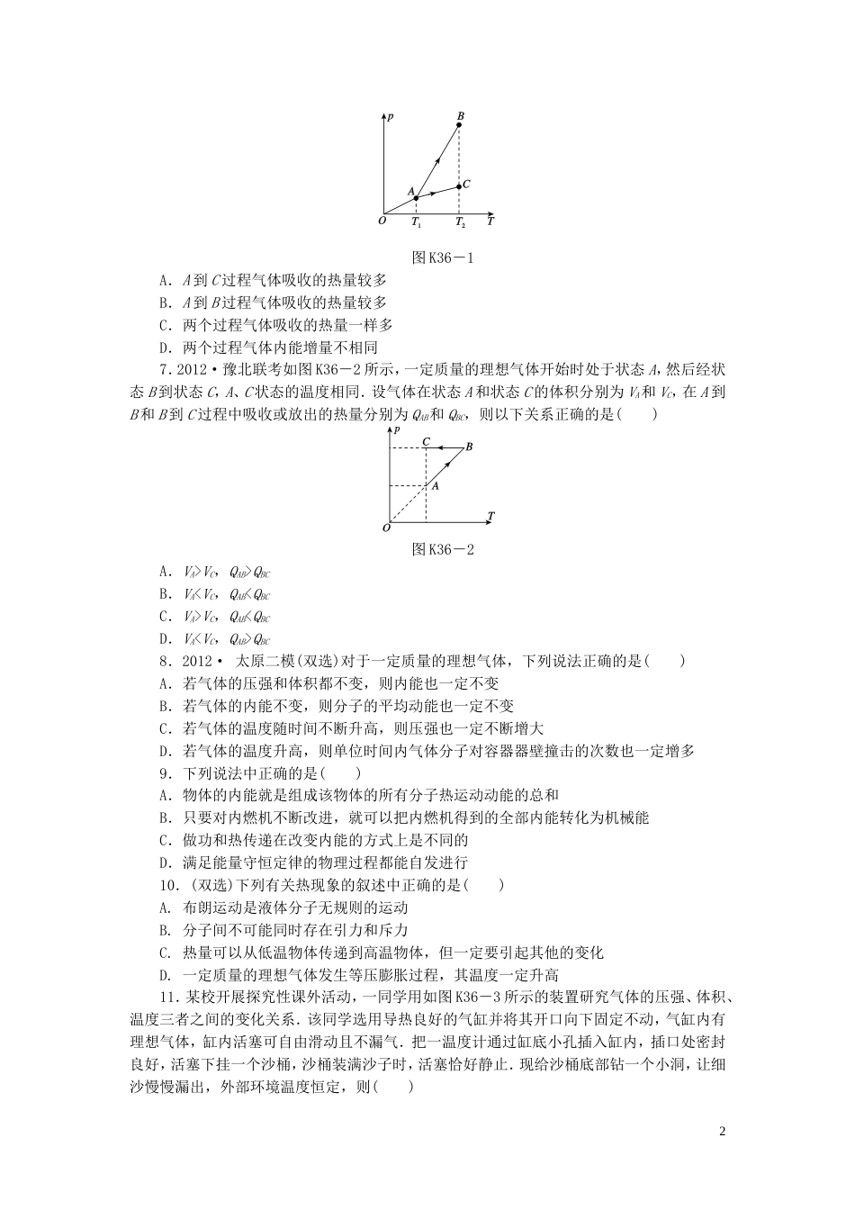 【创新设计】（广东专用）届高考物理一轮复习方案 第36讲 热力学定律及能量守恒（含解析）_第2页