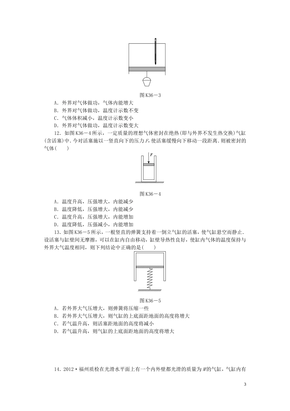 【创新设计】（广东专用）届高考物理一轮复习方案 第36讲 热力学定律及能量守恒（含解析）_第3页