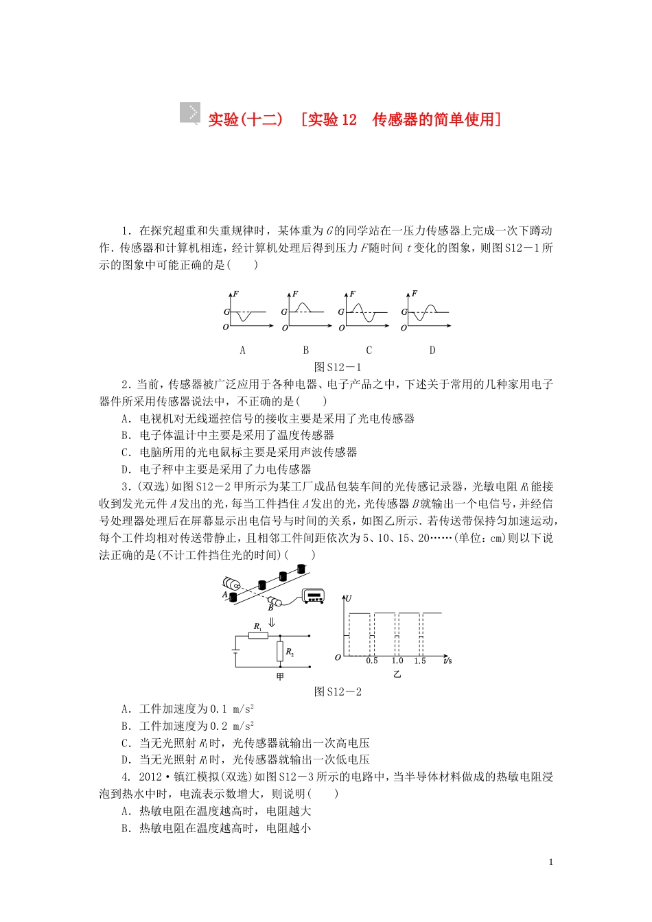 【创新设计】（广东专用）届高考物理一轮复习方案 实验 测定电源的电动势和内阻（含解析）_第1页