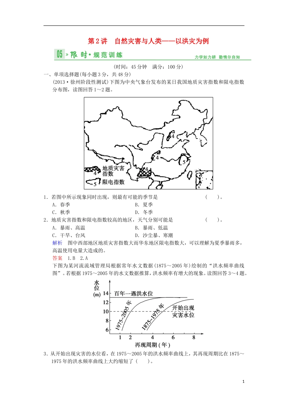 【创新设计】（江苏专用）版高考地理总复习 52 自然灾害与人类 以洪灾为例限时规范训练 鲁教版_第1页