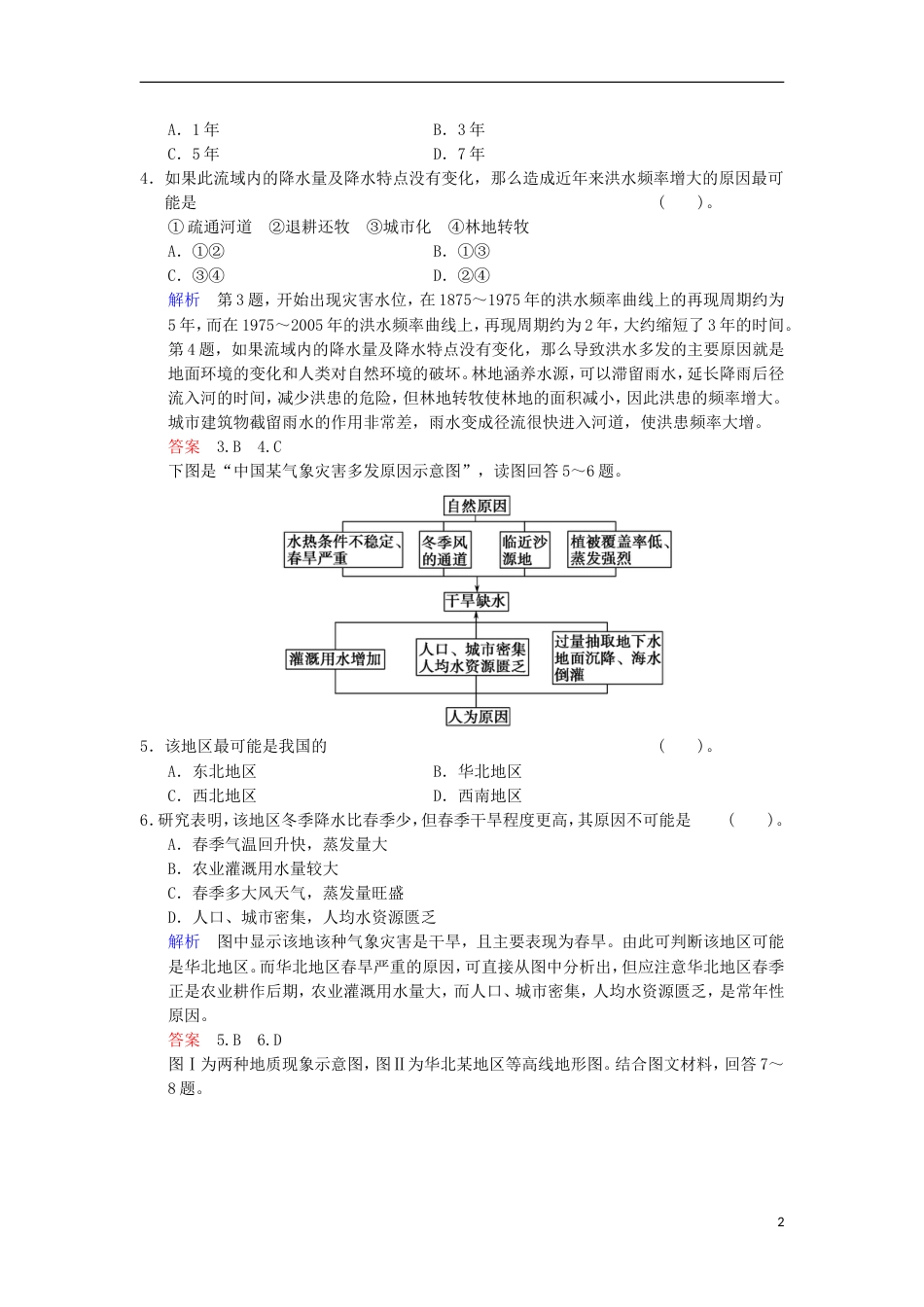 【创新设计】（江苏专用）版高考地理总复习 52 自然灾害与人类 以洪灾为例限时规范训练 鲁教版_第2页