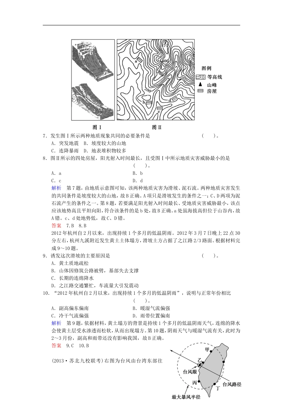 【创新设计】（江苏专用）版高考地理总复习 52 自然灾害与人类 以洪灾为例限时规范训练 鲁教版_第3页