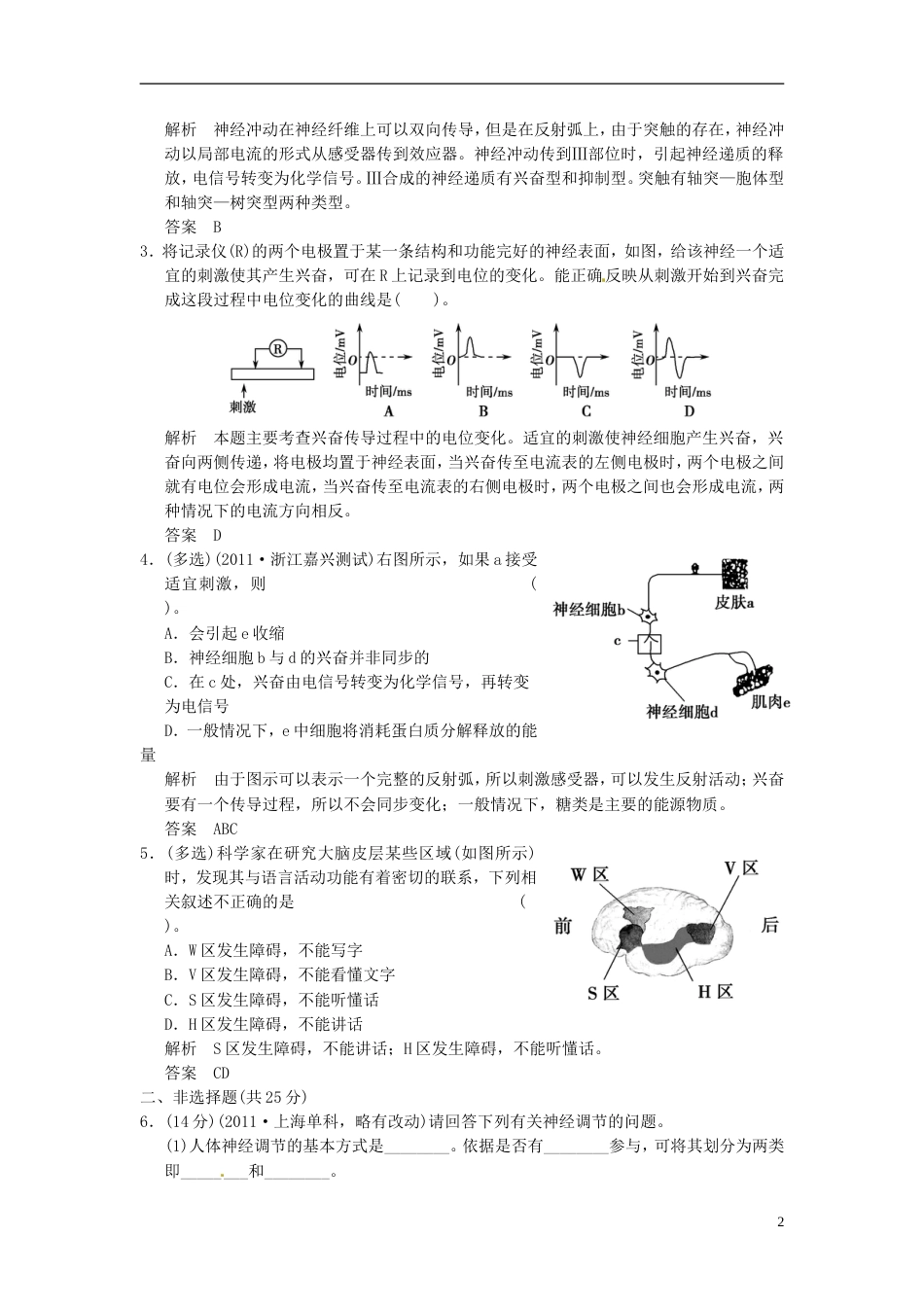 【创新设计】（江苏专用）学年高中生物 21通过神经系统的调节试题 新人教版必修3_第2页