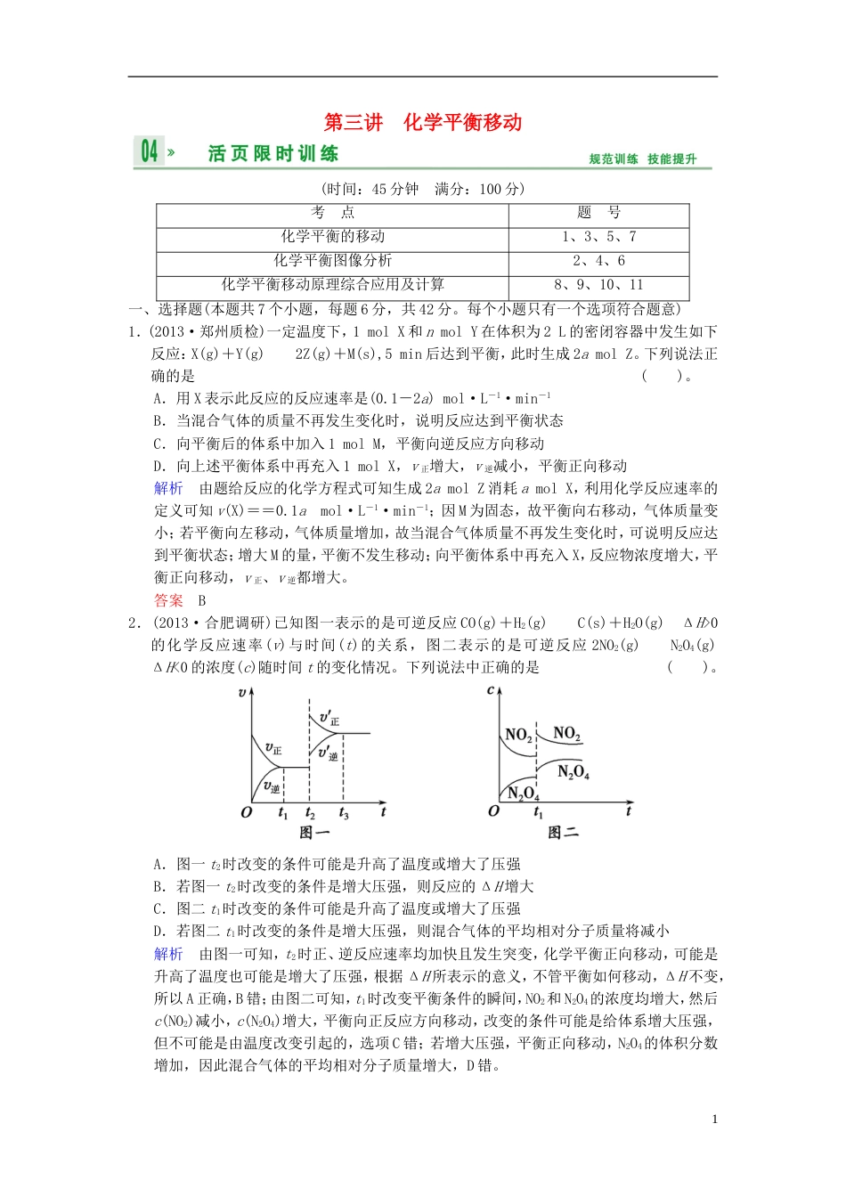 【创新设计】（四川专用）高考化学一轮复习 第7章 第3讲 化学平衡移动_第1页