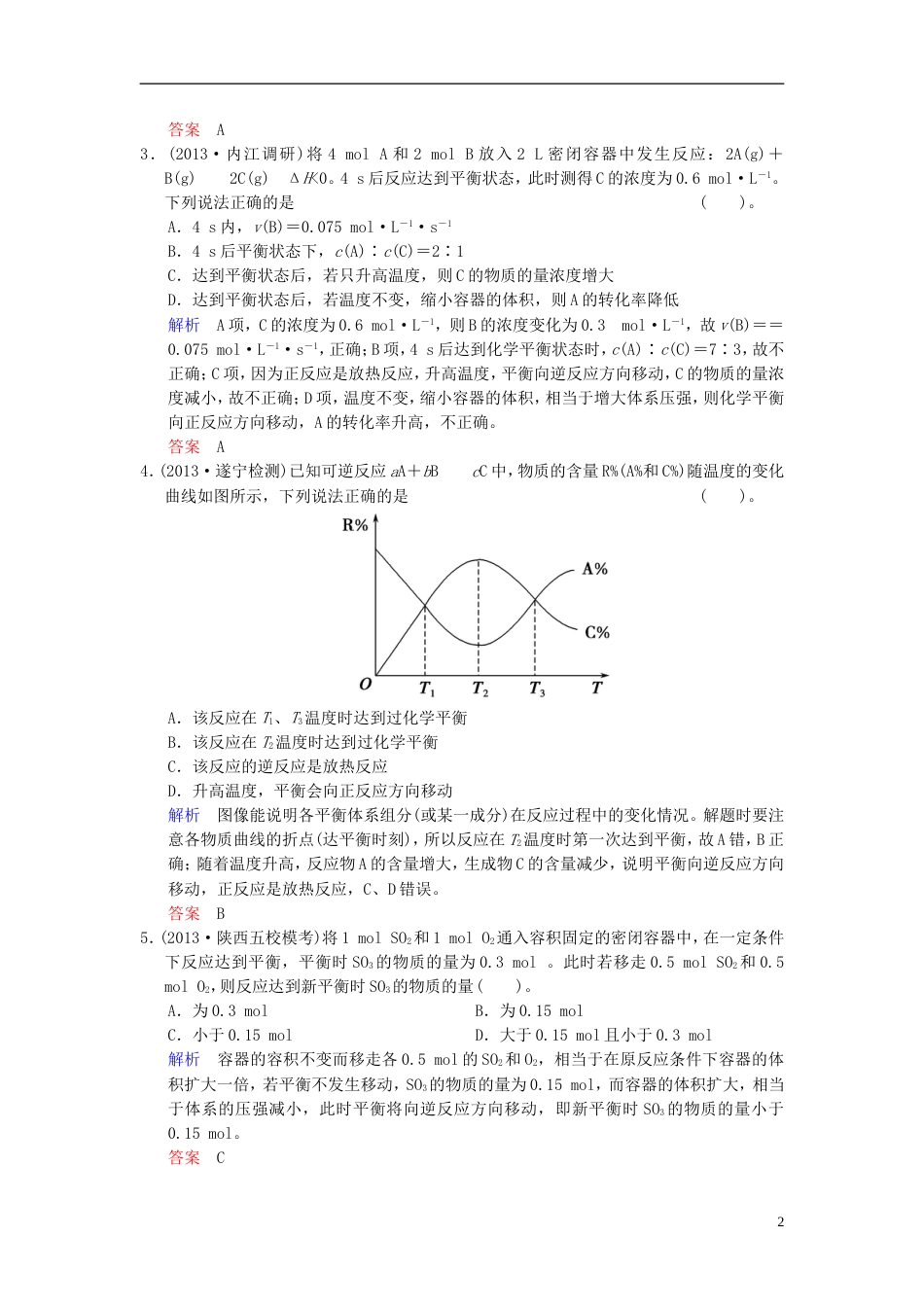 【创新设计】（四川专用）高考化学一轮复习 第7章 第3讲 化学平衡移动_第2页