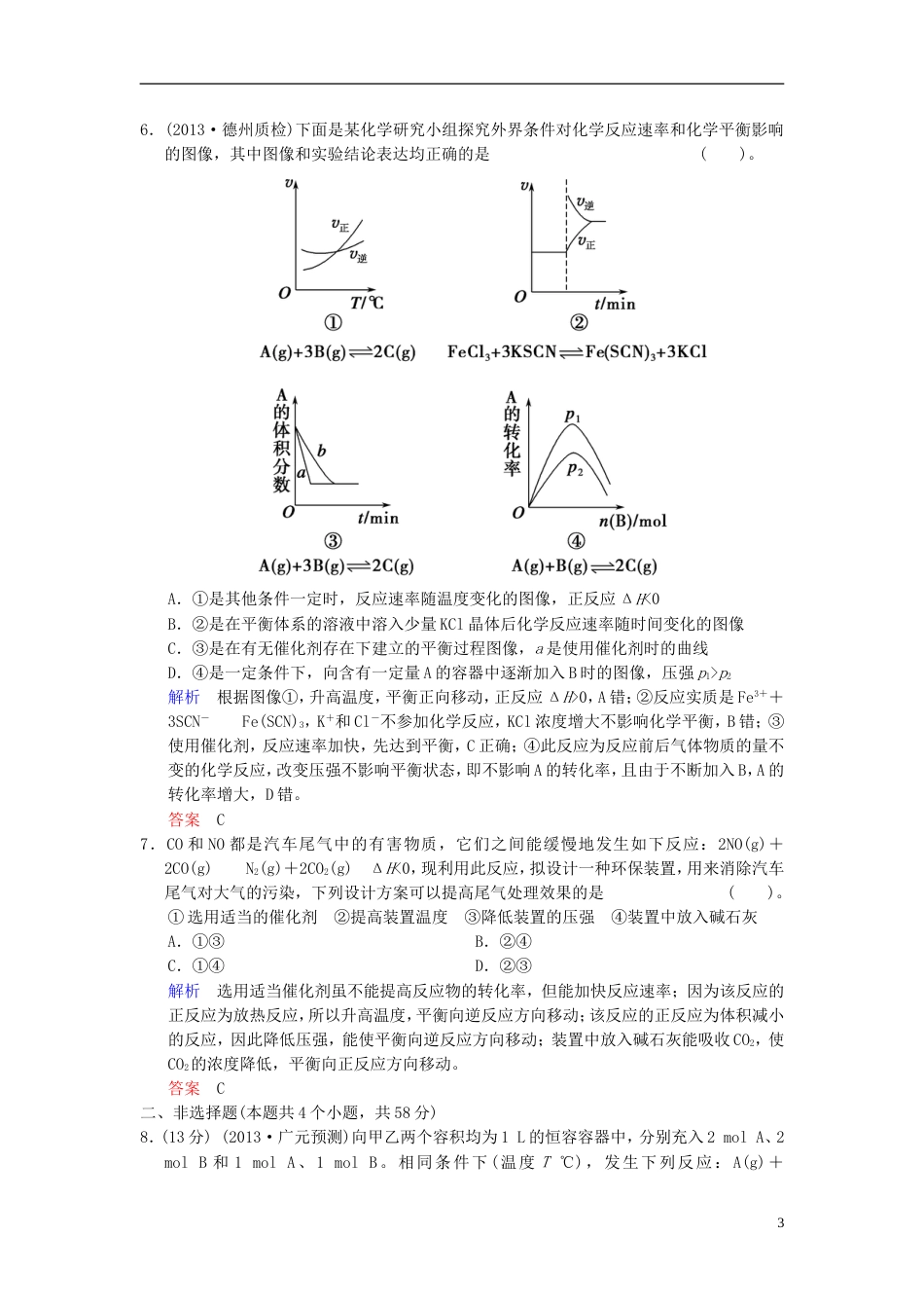 【创新设计】（四川专用）高考化学一轮复习 第7章 第3讲 化学平衡移动_第3页