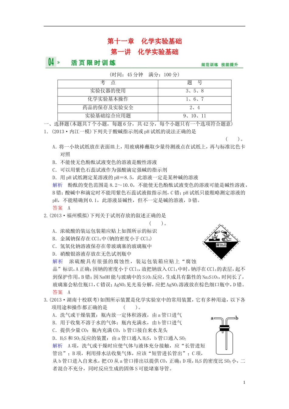 【创新设计】（四川专用）高考化学一轮复习 第章 第1讲 化学实验基础_第1页