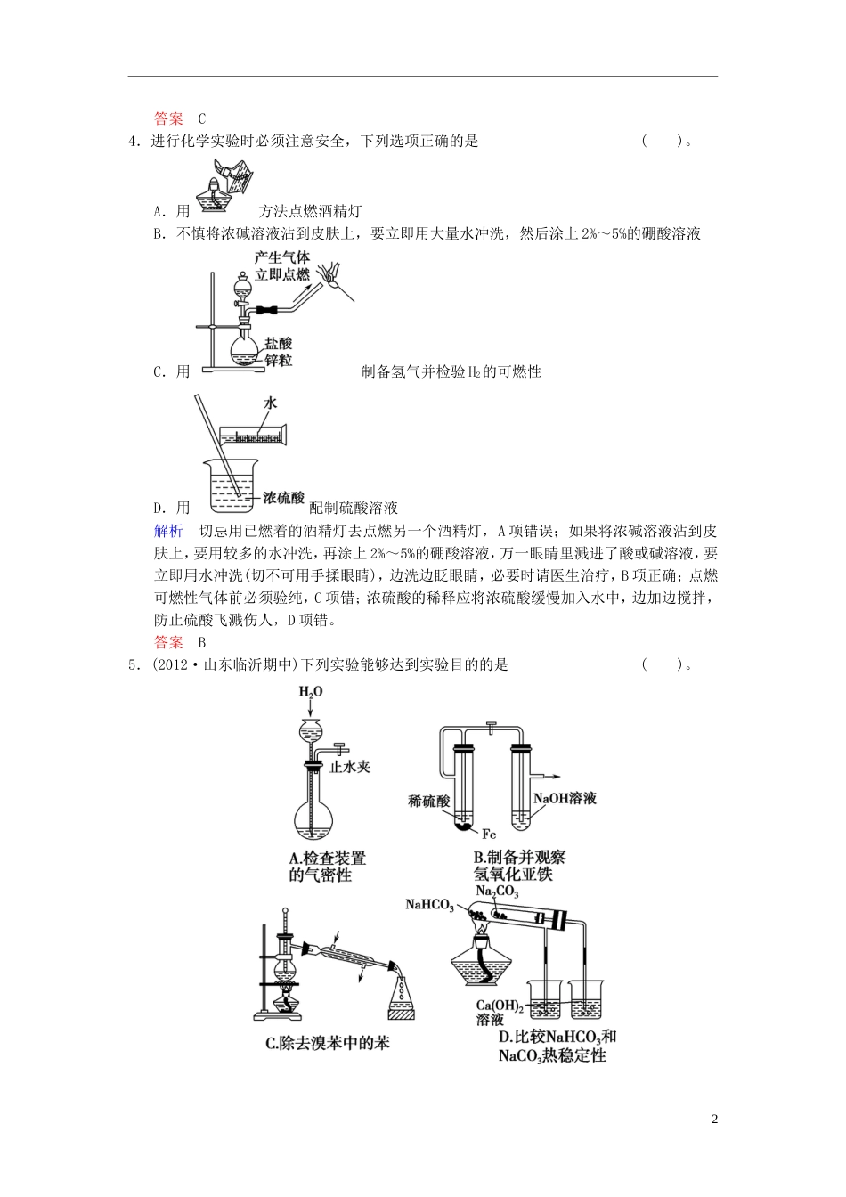 【创新设计】（四川专用）高考化学一轮复习 第章 第1讲 化学实验基础_第2页