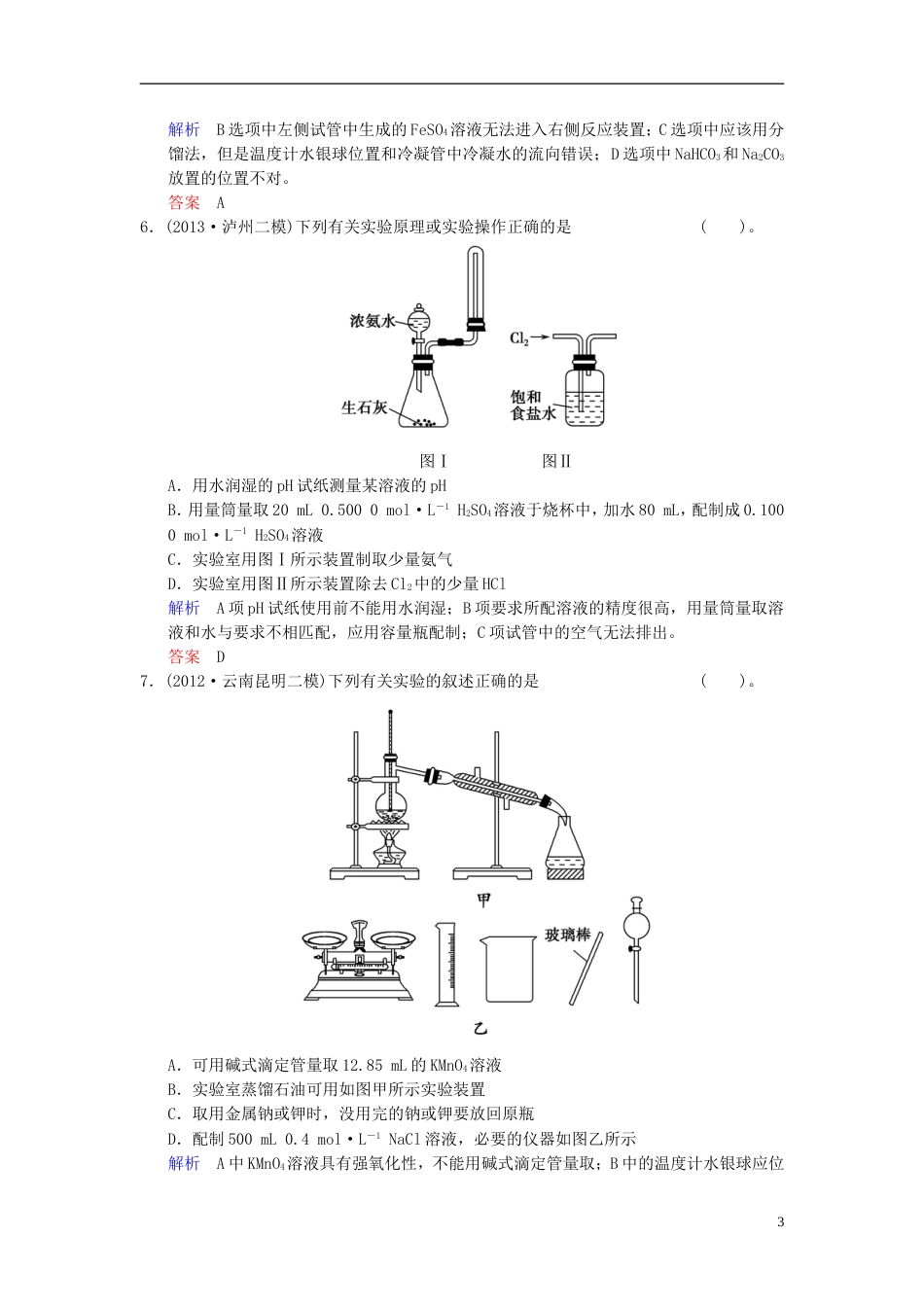 【创新设计】（四川专用）高考化学一轮复习 第章 第1讲 化学实验基础_第3页