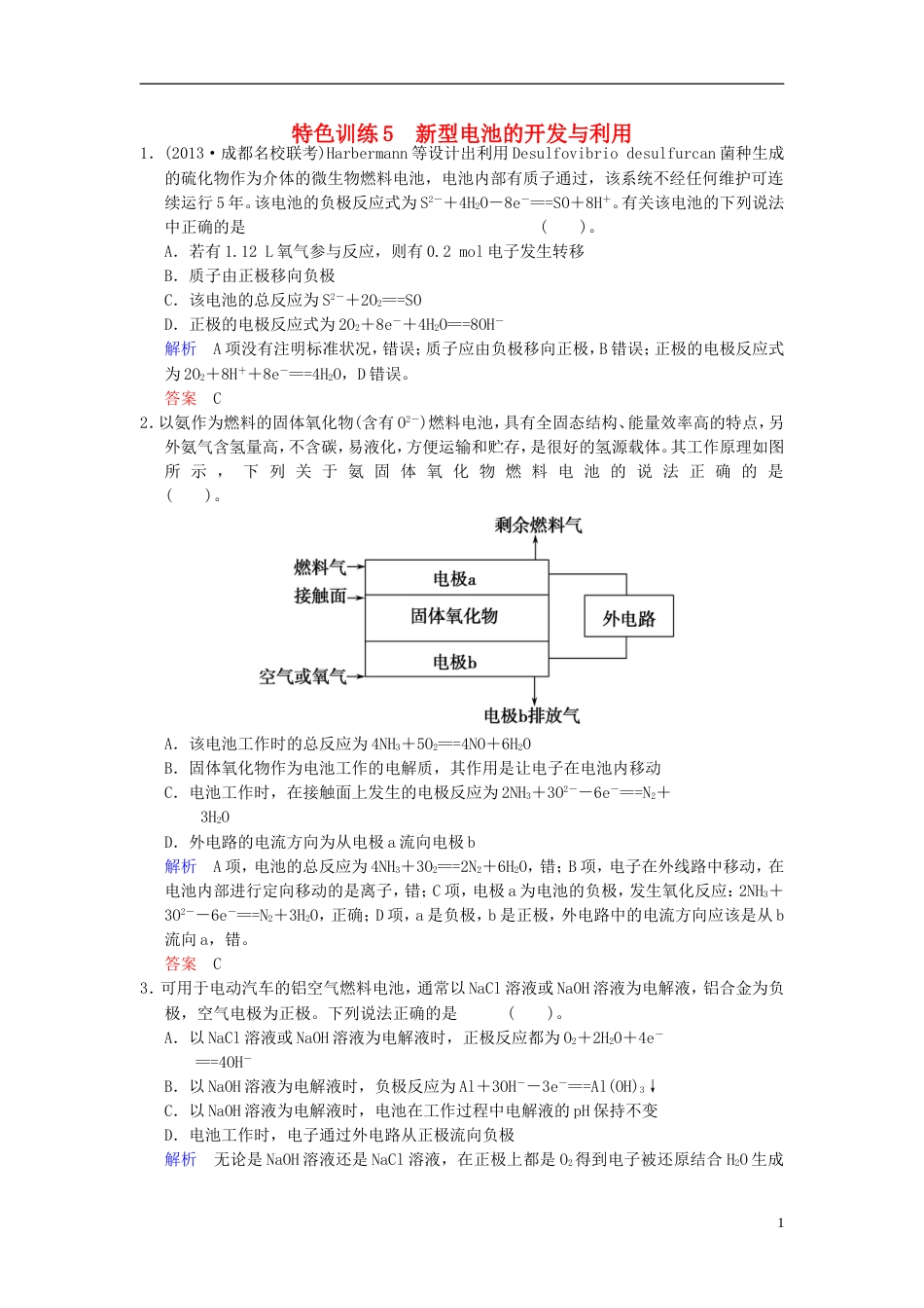 【创新设计】（四川专用）高考化学一轮复习 特色训练5 新型电池的开发与利用（含解析）_第1页