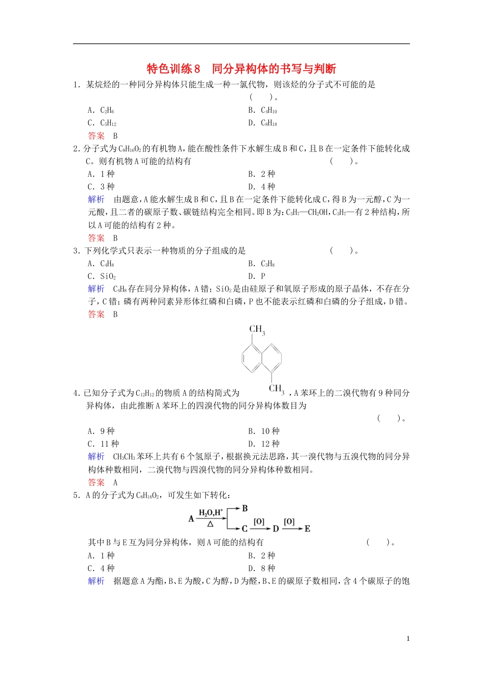 【创新设计】（四川专用）高考化学一轮复习 特色训练8 同分异构体的书写与判断_第1页