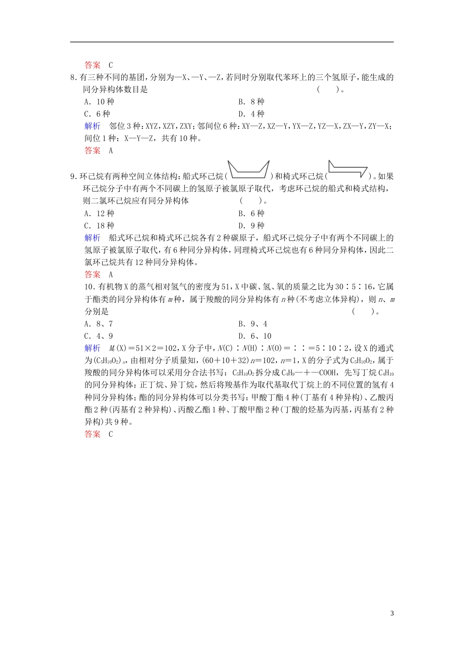 【创新设计】（四川专用）高考化学一轮复习 特色训练8 同分异构体的书写与判断_第3页