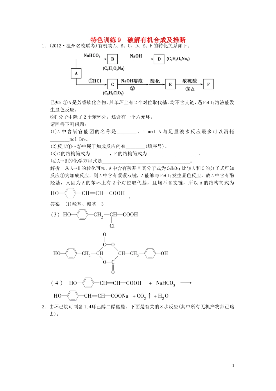 【创新设计】（浙江专用）高考化学一轮复习 特色训练9 破解有机合成及推断（含解析）_第1页