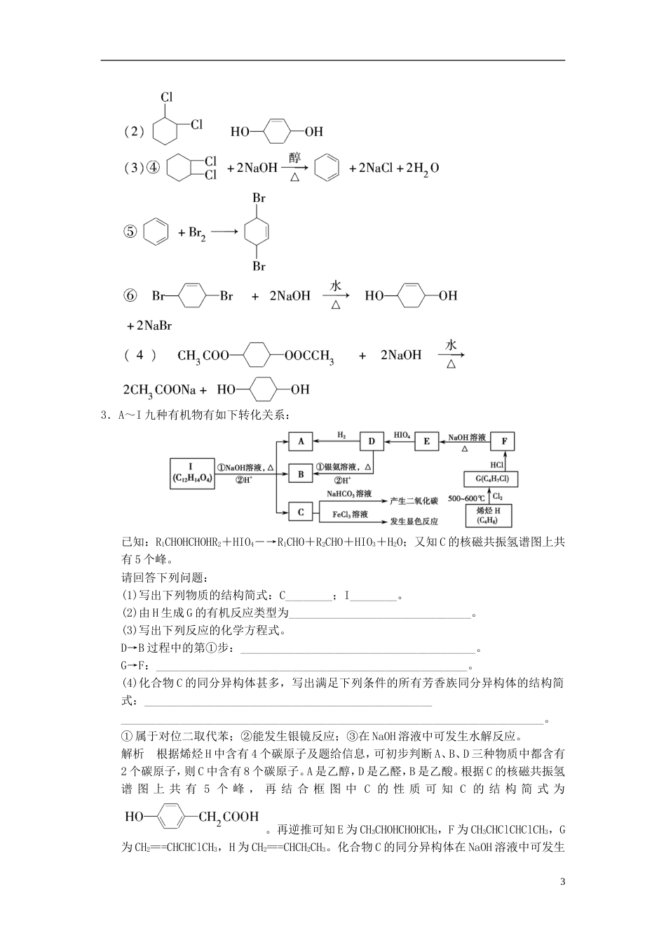 【创新设计】（浙江专用）高考化学一轮复习 特色训练9 破解有机合成及推断（含解析）_第3页