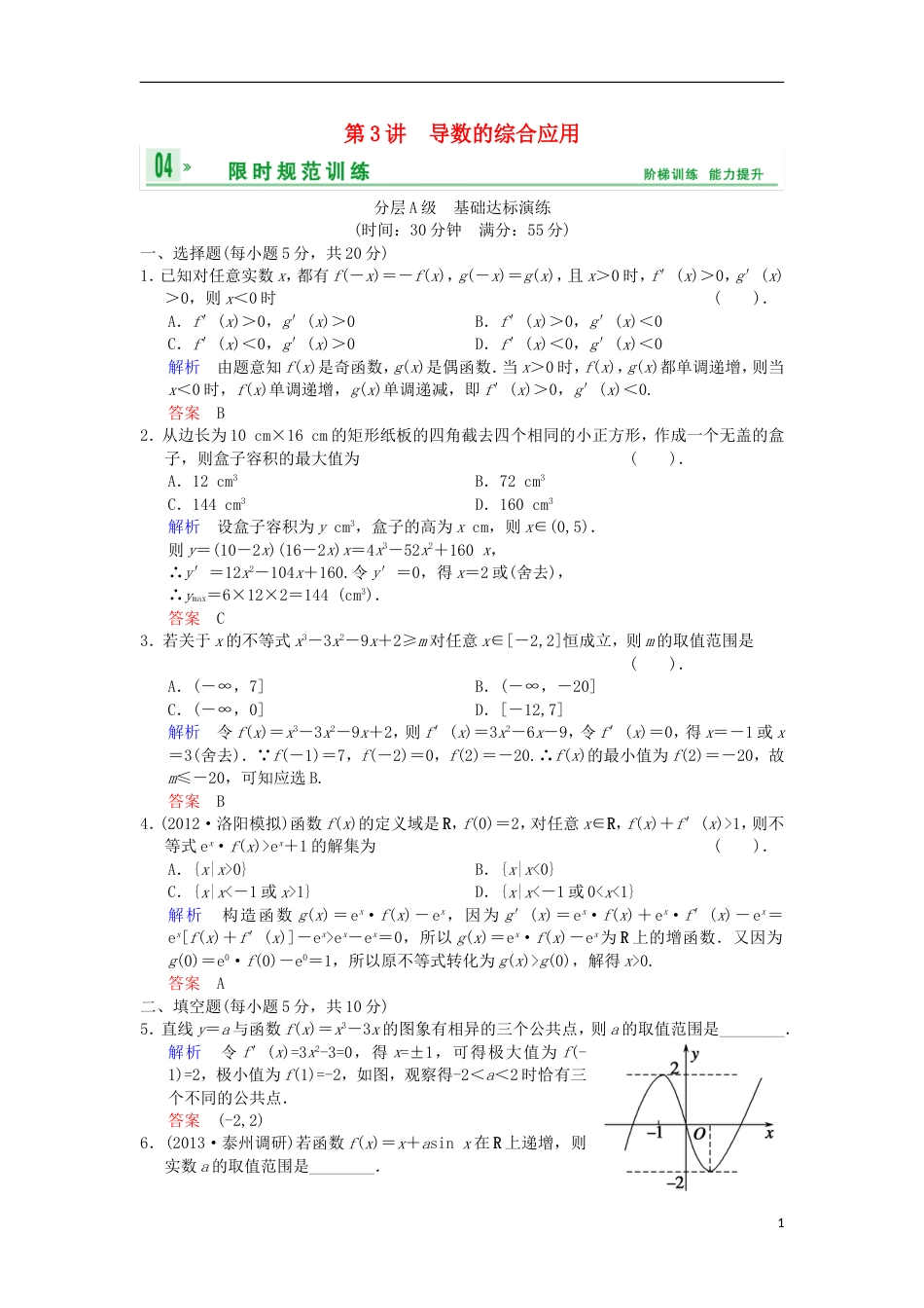 【创新设计】（浙江专用）届高考数学总复习 第3篇 第3讲 导数的综合应用限时训练 理_第1页