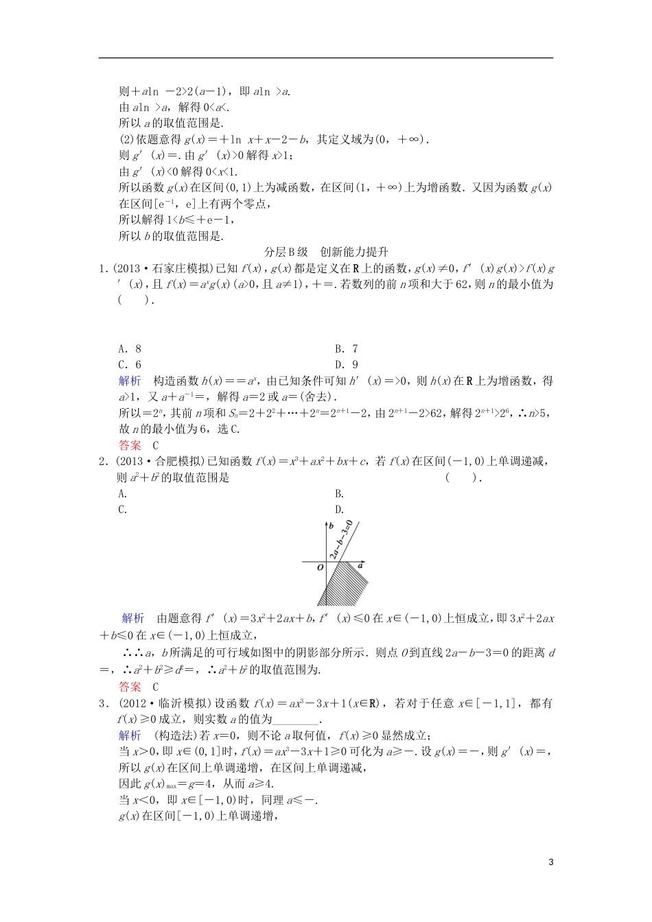 【创新设计】（浙江专用）届高考数学总复习 第3篇 第3讲 导数的综合应用限时训练 理_第3页