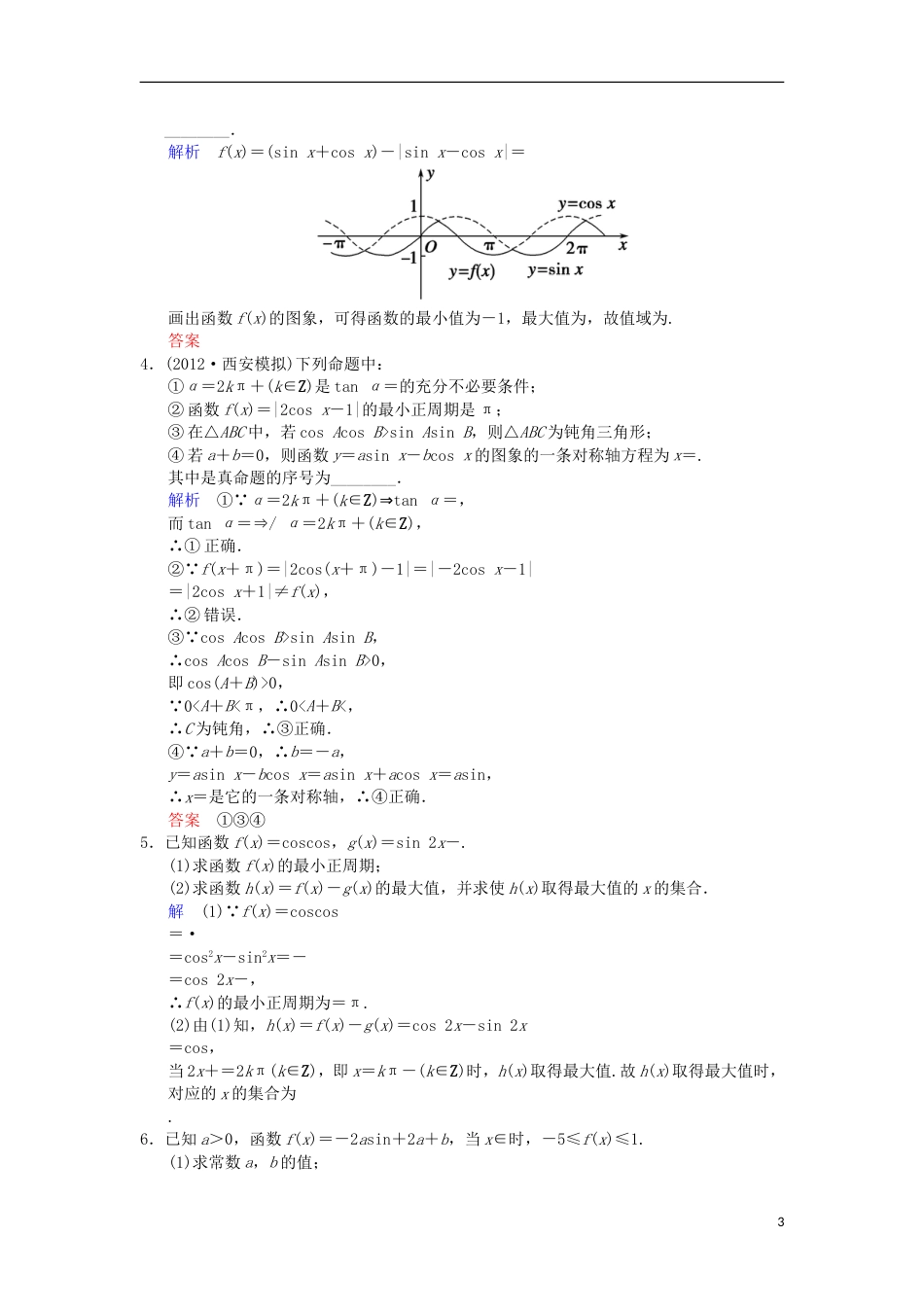 【创新设计】（浙江专用）届高考数学总复习 第4篇 第3讲 三角函数的图象与性质限时训练 理_第3页