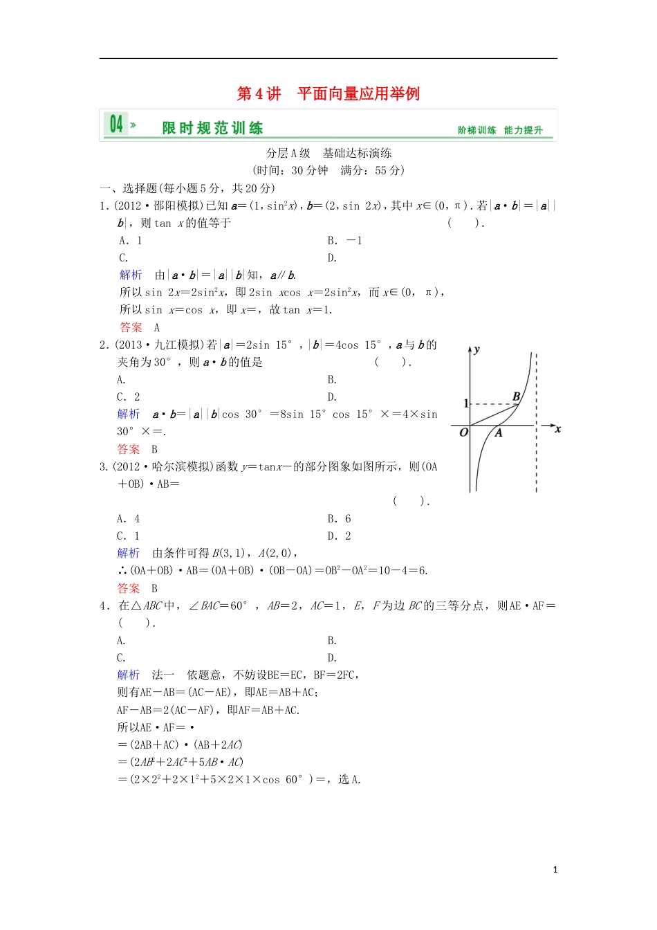 【创新设计】（浙江专用）届高考数学总复习 第5篇 第4讲 平面向量应用举例限时训练 理_第1页