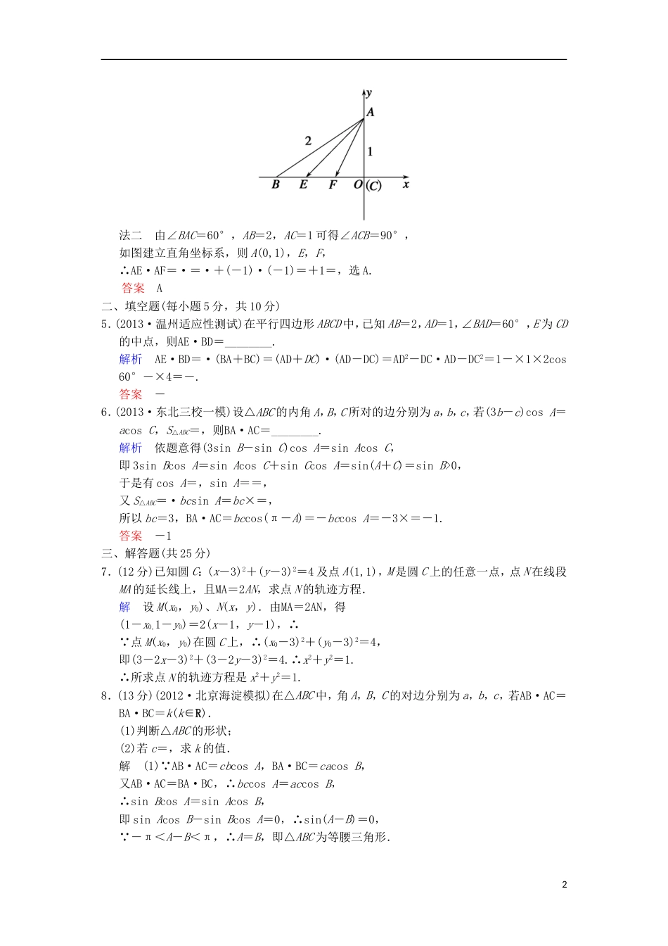 【创新设计】（浙江专用）届高考数学总复习 第5篇 第4讲 平面向量应用举例限时训练 理_第2页