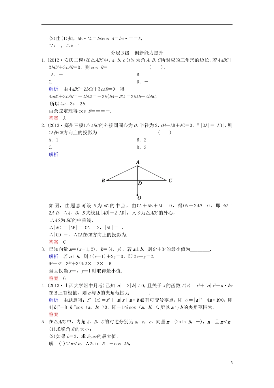 【创新设计】（浙江专用）届高考数学总复习 第5篇 第4讲 平面向量应用举例限时训练 理_第3页