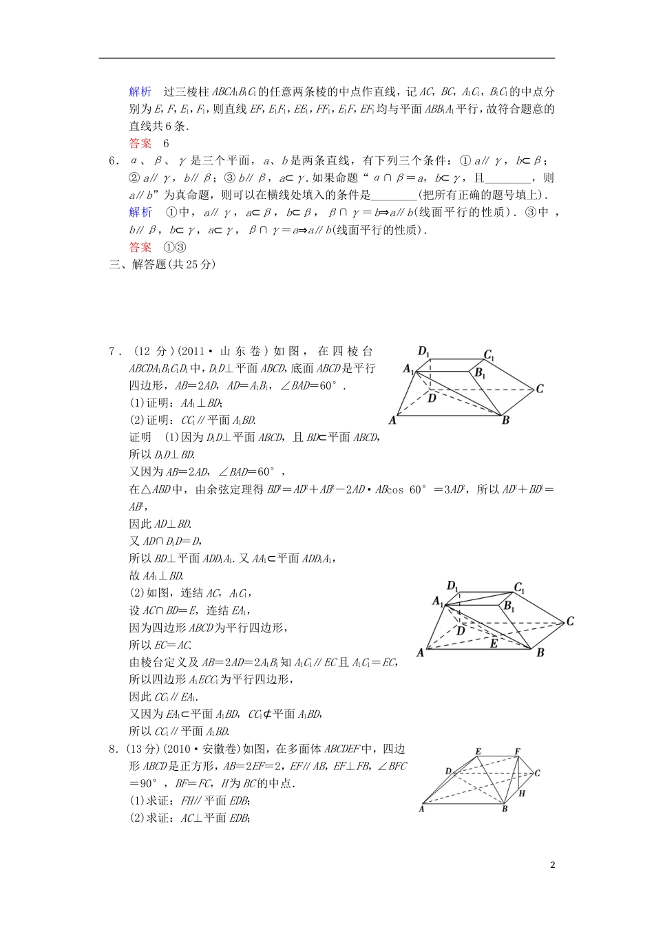 【创新设计】（浙江专用）届高考数学总复习 第8篇 第4讲 直线、平面平行的判定及其性质限时训练 理_第2页