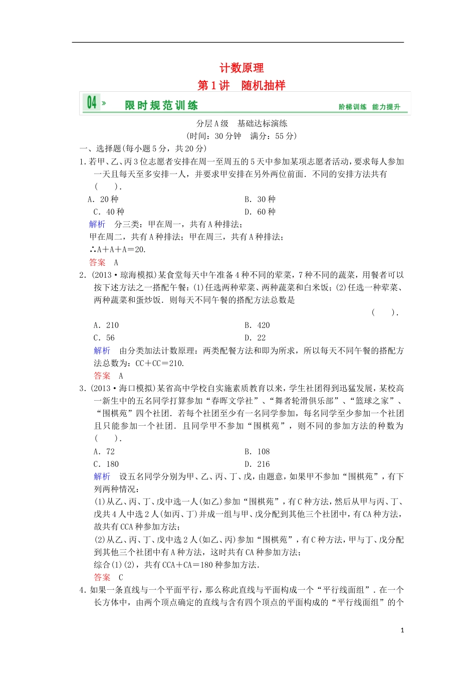 【创新设计】（浙江专用）届高考数学总复习 第10篇 第1讲 随机抽样限时训练 理_第1页