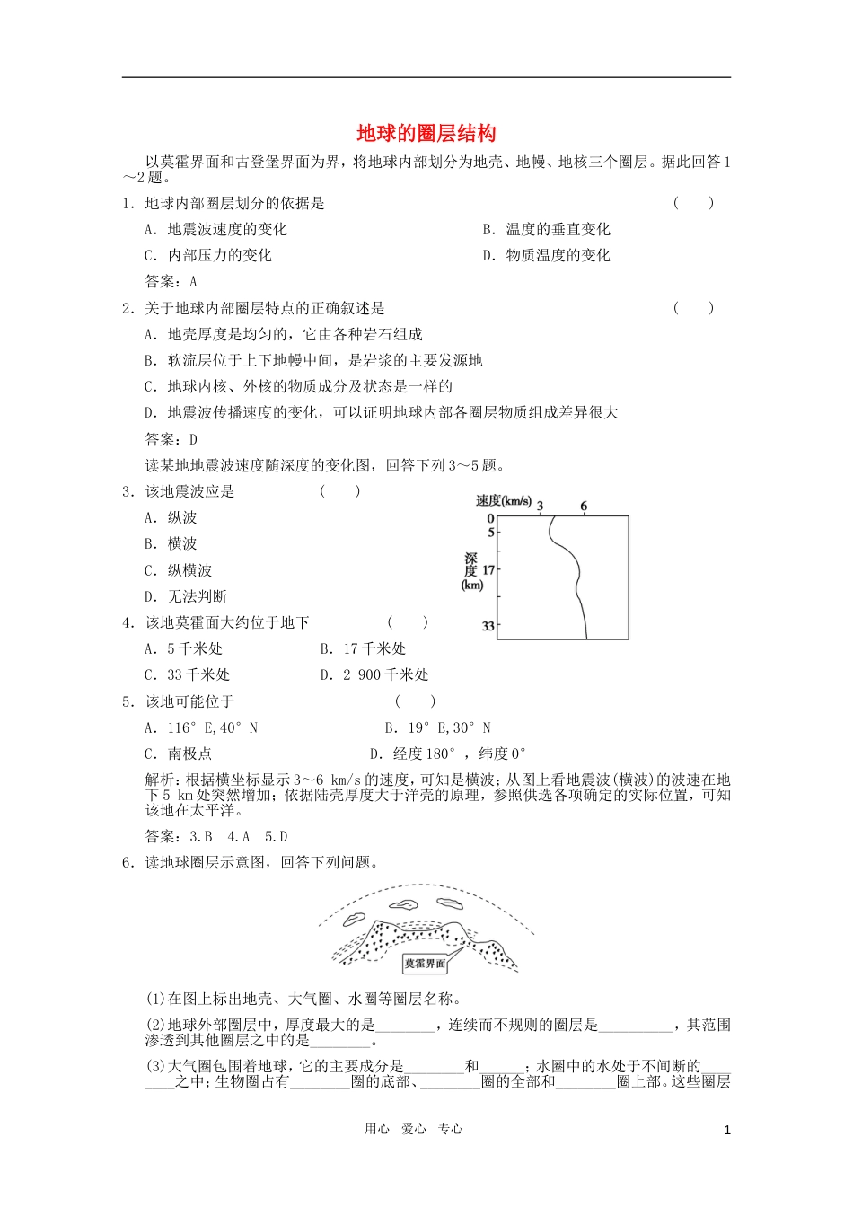 【创新设计】安徽专用版高考地理总复习 1.5 地球的圈层结构考能提升演练_第1页