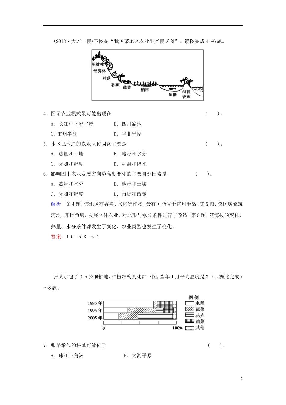 【创新设计】版高考地理总复习 第二部分 第八章 第1讲 农业的区位选择限时规范训练 新人教版_第2页