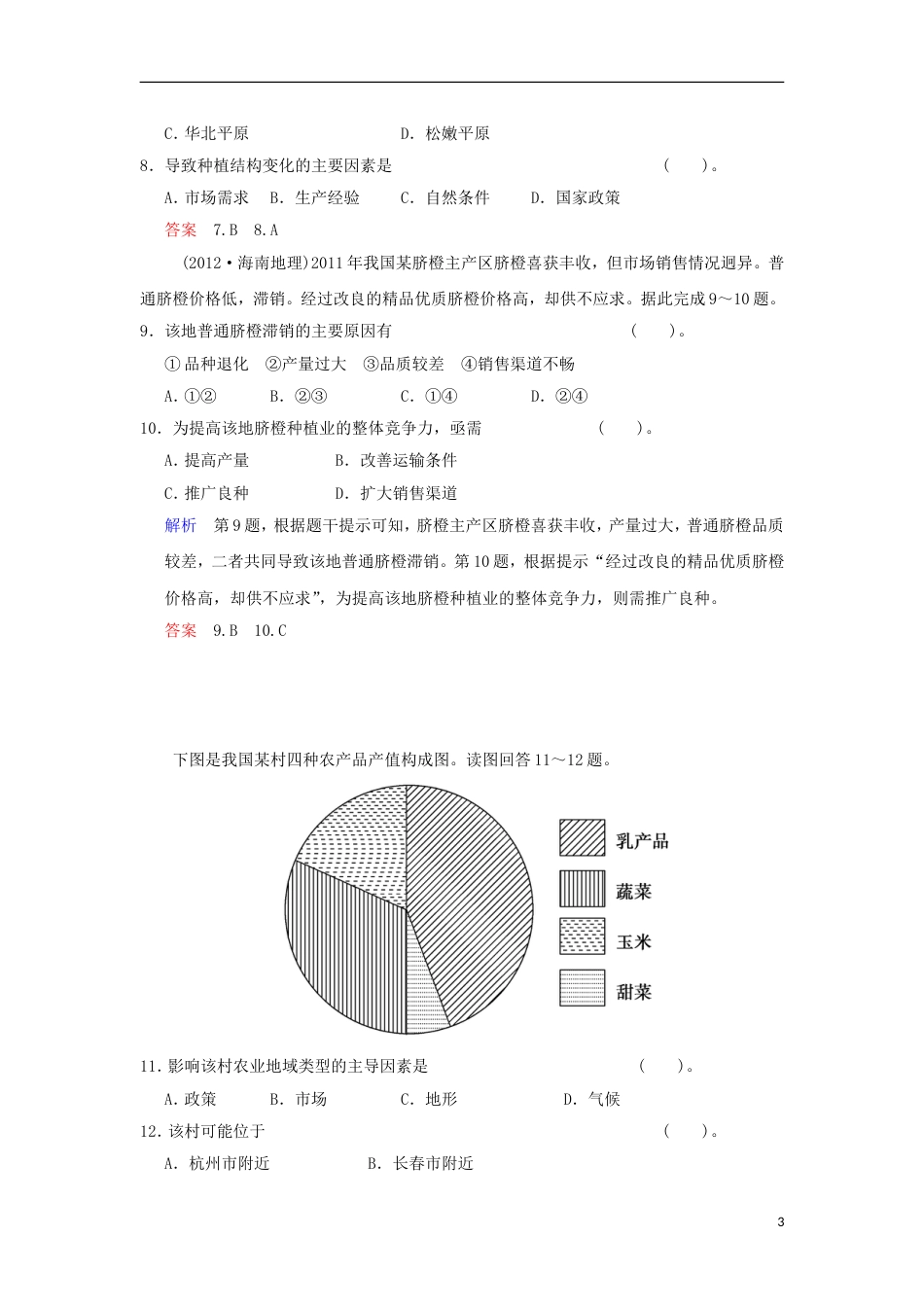 【创新设计】版高考地理总复习 第二部分 第八章 第1讲 农业的区位选择限时规范训练 新人教版_第3页