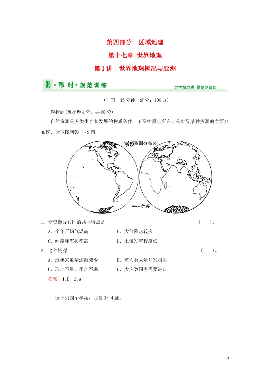 【创新设计】版高考地理总复习 第四部分 第十七章 第1讲 世界地理概况与亚洲限时规范训练 新人教版_第1页