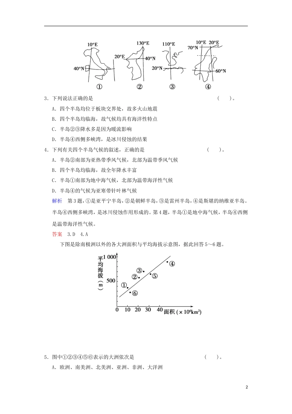 【创新设计】版高考地理总复习 第四部分 第十七章 第1讲 世界地理概况与亚洲限时规范训练 新人教版_第2页