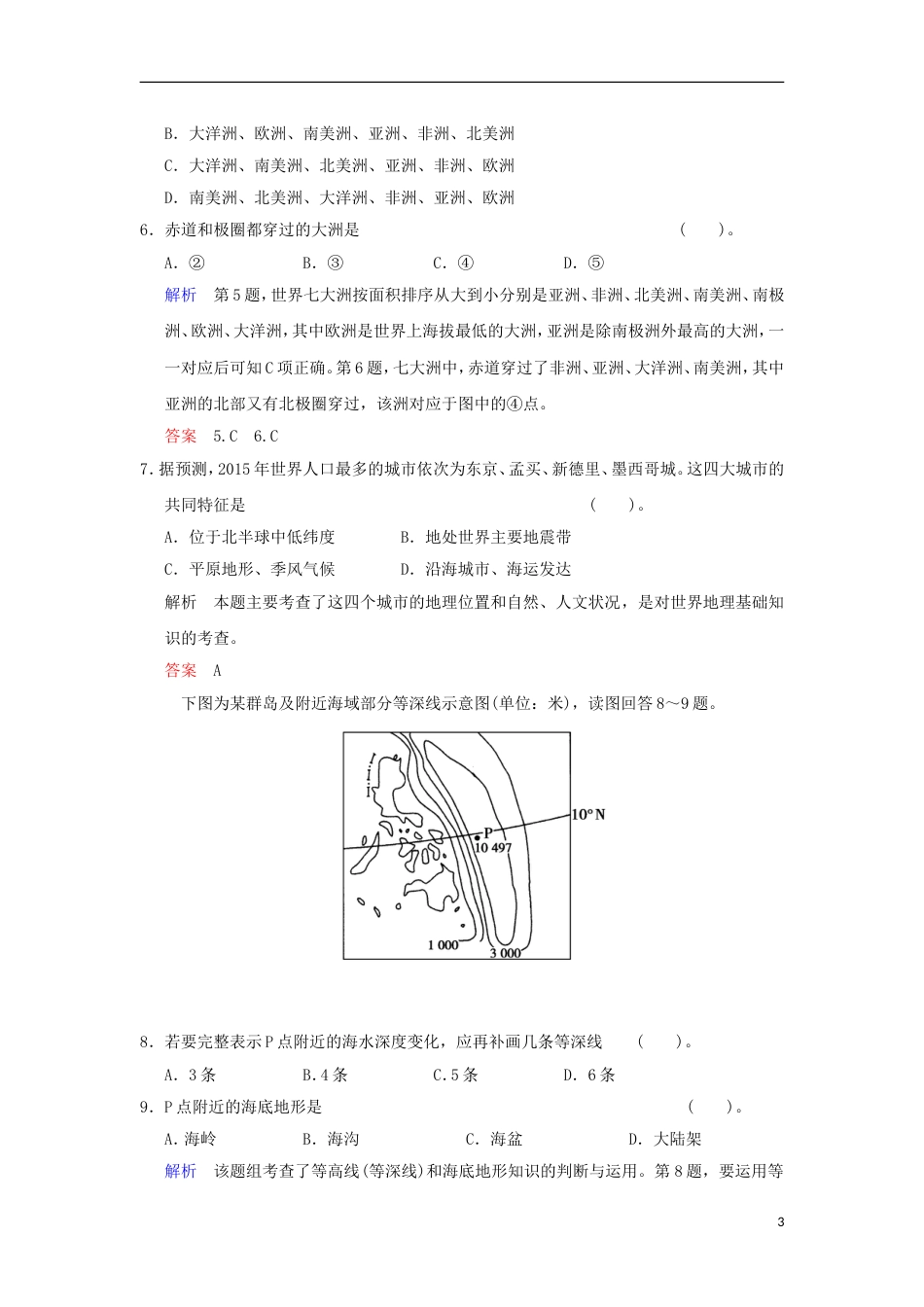 【创新设计】版高考地理总复习 第四部分 第十七章 第1讲 世界地理概况与亚洲限时规范训练 新人教版_第3页