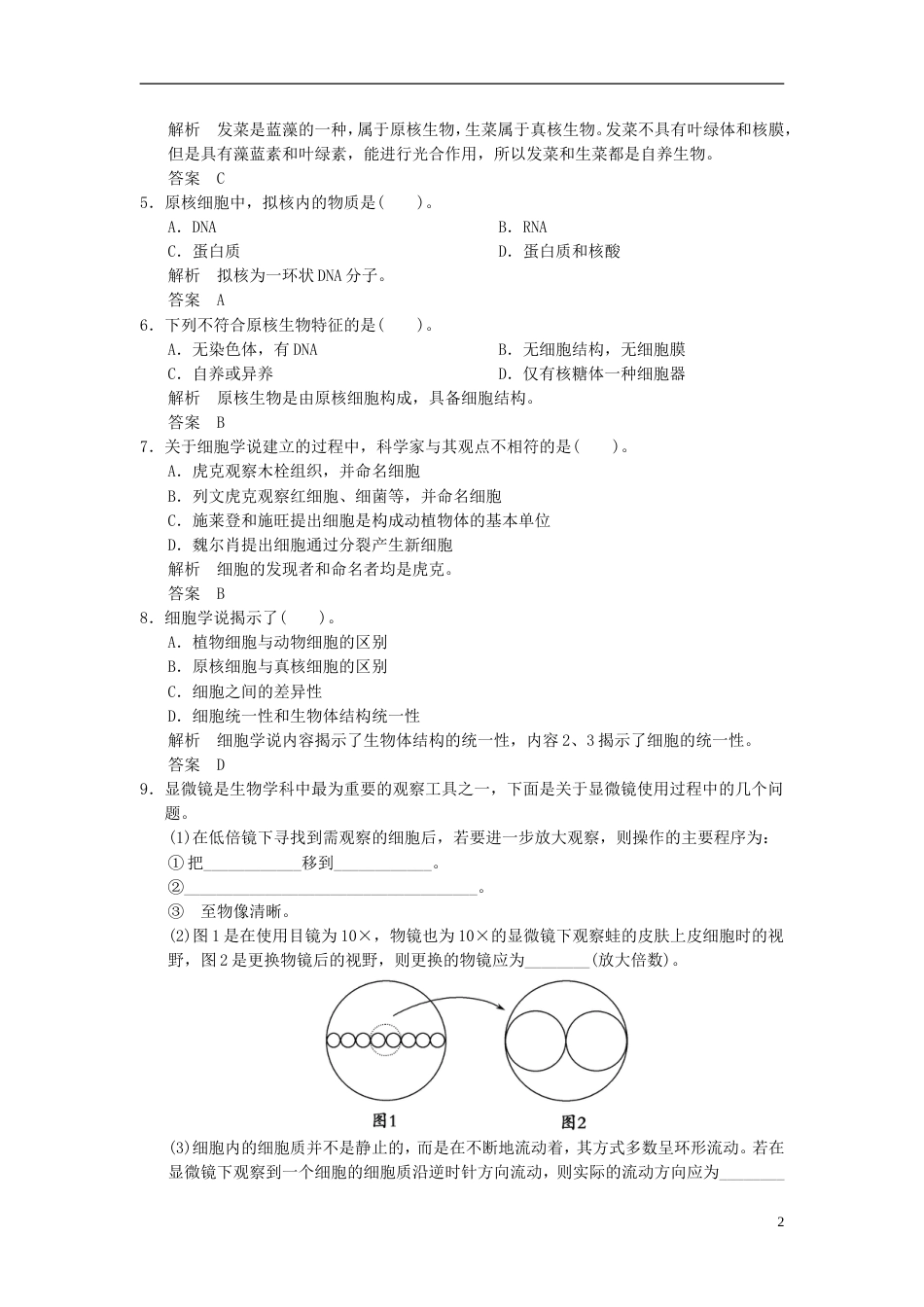 【创新设计】版高中生物 第1章 第2节细胞的多样性和统一性活页规范训练 新人教版必修1_第2页