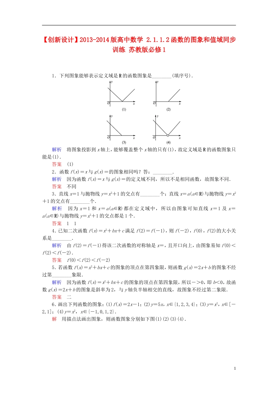 【创新设计】版高中数学 2.1.1.2函数的图象和值域同步训练 苏教版必修1_第1页