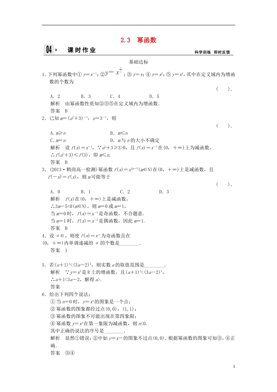 【创新设计】版高中数学 2.22.3幂函数同步训练 新人教A版必修1_第1页