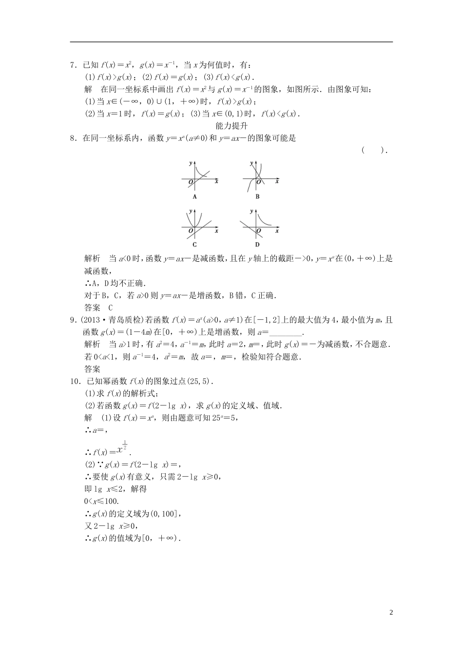 【创新设计】版高中数学 2.22.3幂函数同步训练 新人教A版必修1_第2页