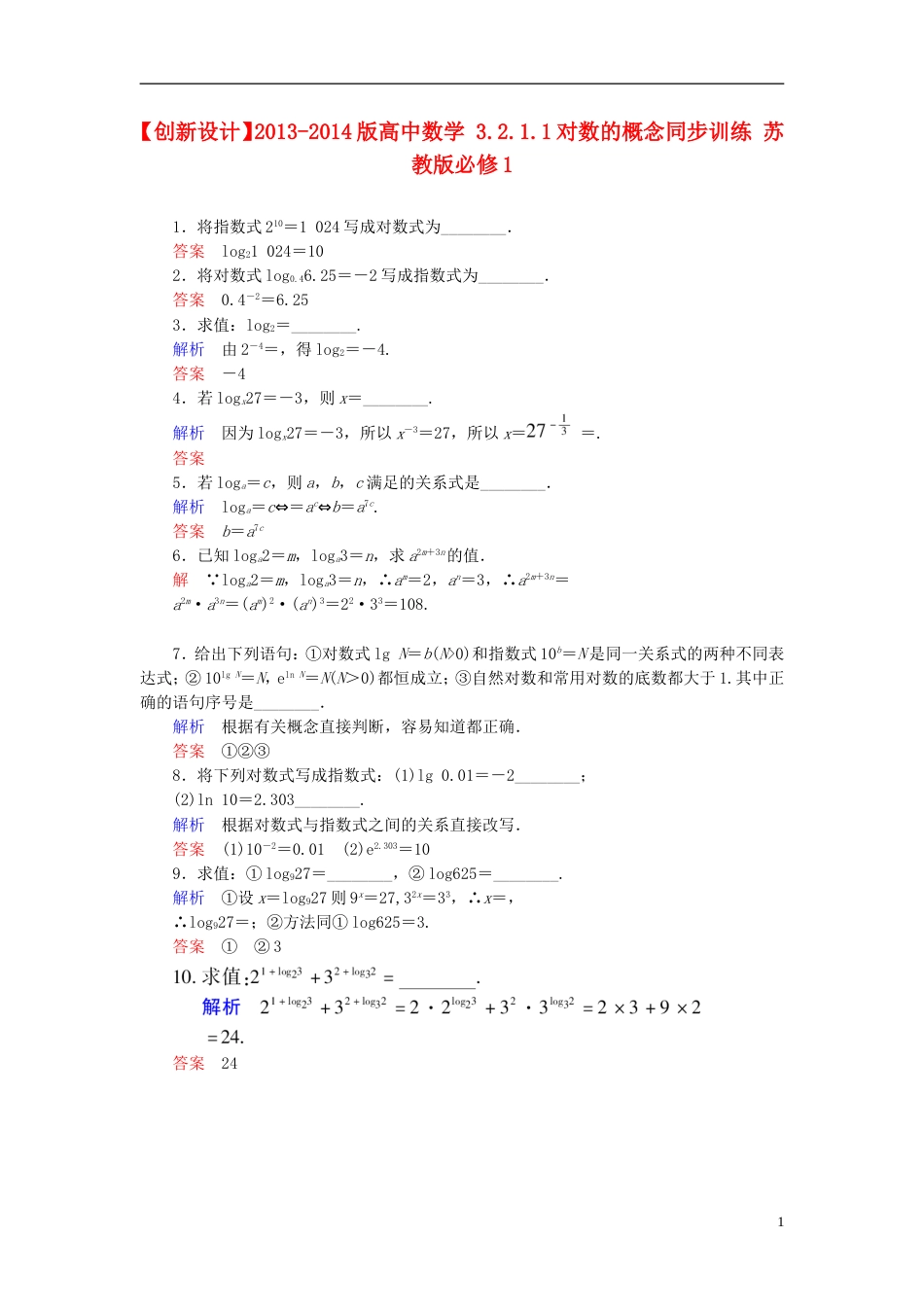 【创新设计】版高中数学 3.2.1.1对数的概念同步训练 苏教版必修1_第1页