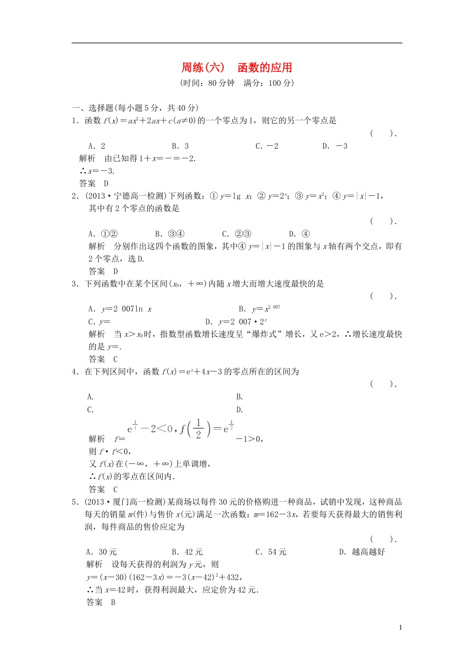 【创新设计】版高中数学 函数的应用同步训练 新人教A版必修1_第1页