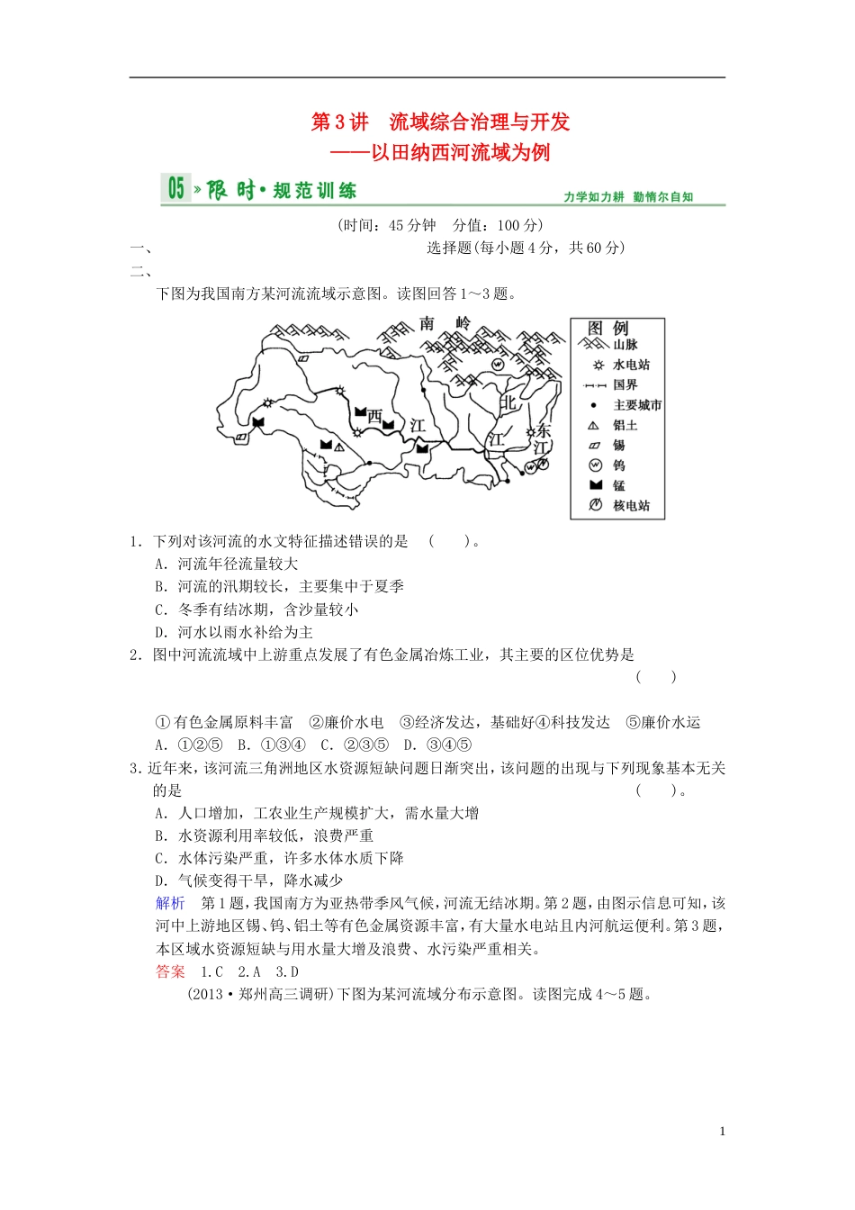 【创新设计】高考地理一轮复习 第10章 第3讲 流域综合治理与开发 以田纳西河流域为例限时规范训练 湘教版_第1页