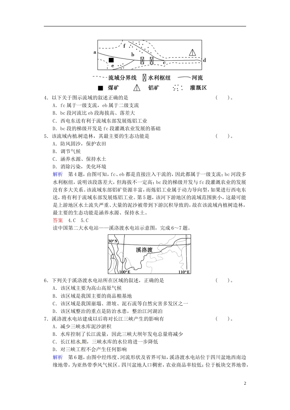 【创新设计】高考地理一轮复习 第10章 第3讲 流域综合治理与开发 以田纳西河流域为例限时规范训练 湘教版_第2页