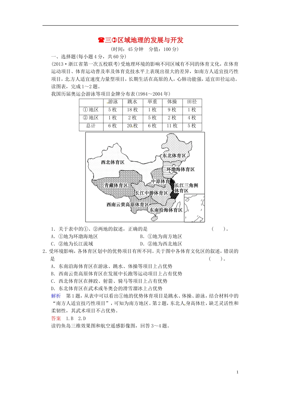 【创新设计】高考地理一轮复习 区域地理的发展与开发（三） 湘教版_第1页