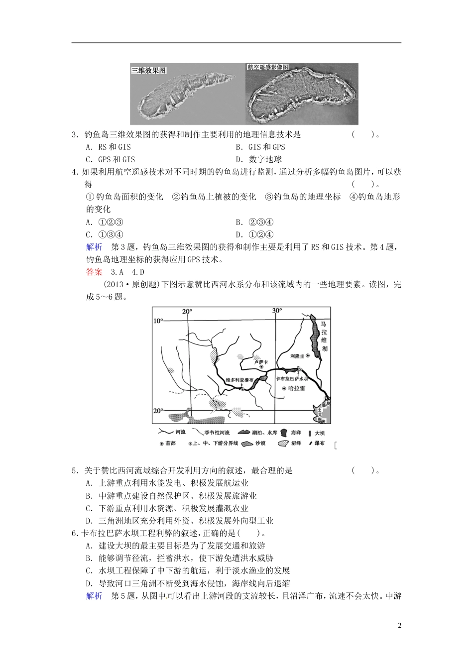 【创新设计】高考地理一轮复习 区域地理的发展与开发（三） 湘教版_第2页