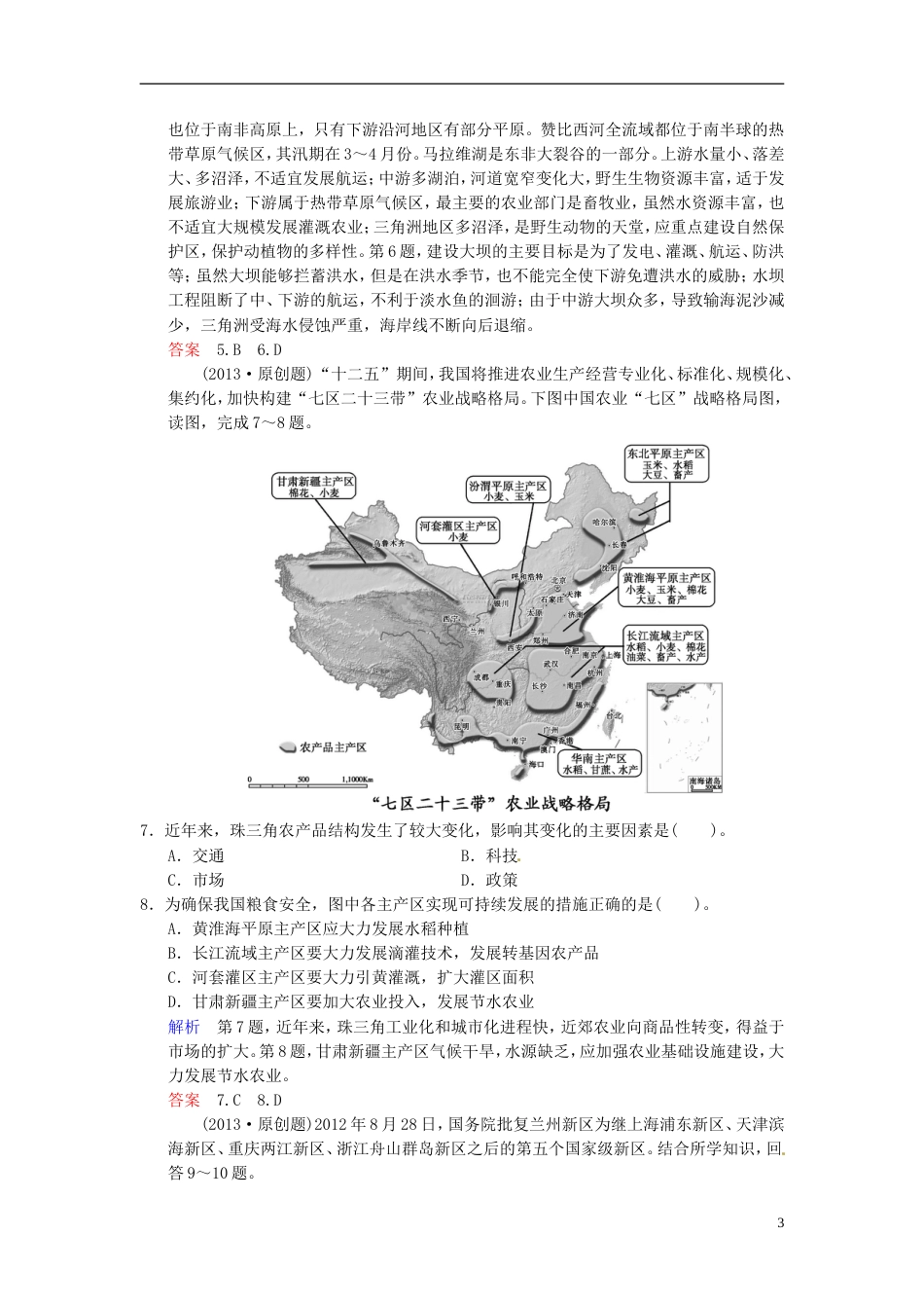 【创新设计】高考地理一轮复习 区域地理的发展与开发（三） 湘教版_第3页