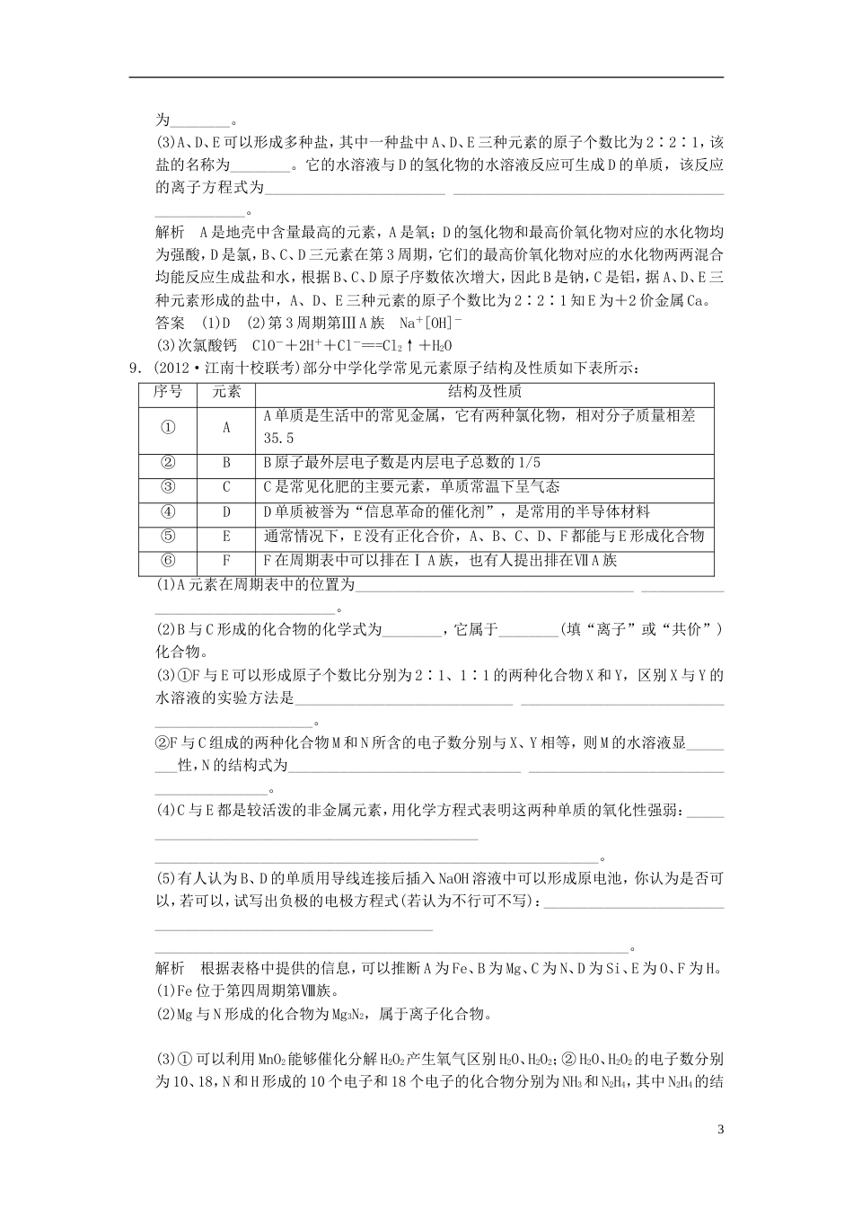 【创新设计】高考化学一轮复习 特色训练4 给力解答元素推断题（含解析）苏教版_第3页