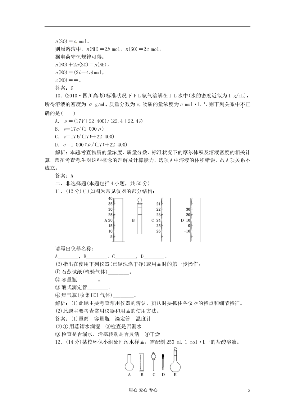 【创新设计】高考化学总复习 第1章 第4讲 物质的量浓度一卷冲关的课后练案_第3页