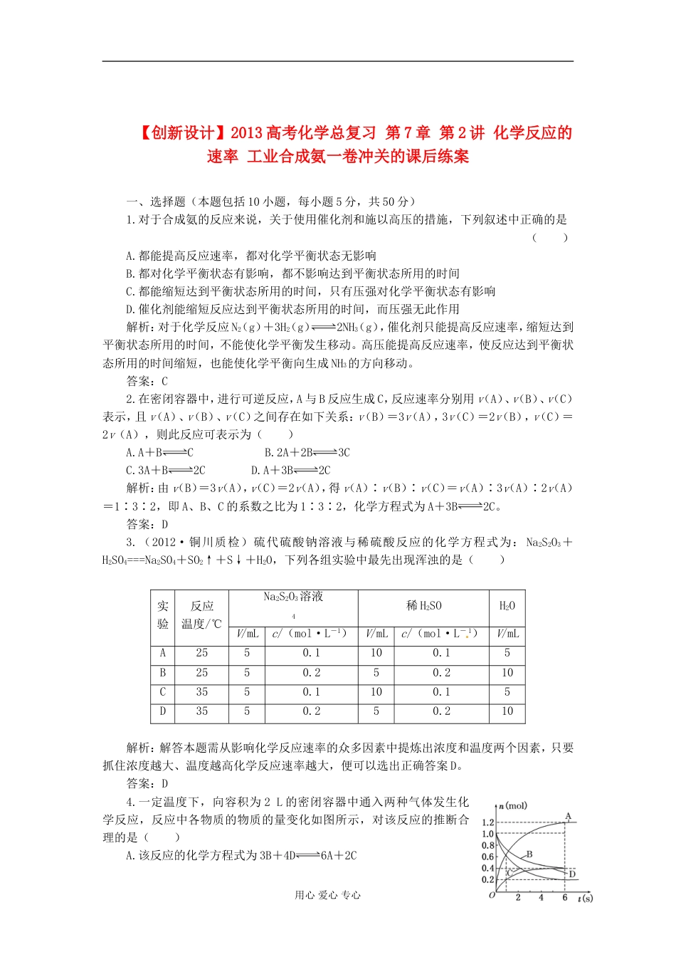 【创新设计】高考化学总复习 第7章 第2讲 化学反应的速率 工业合成氨一卷冲关的课后练案_第1页